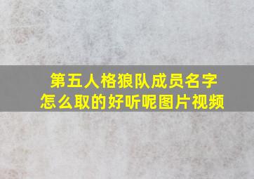 第五人格狼队成员名字怎么取的好听呢图片视频