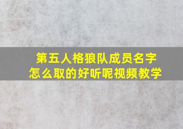 第五人格狼队成员名字怎么取的好听呢视频教学