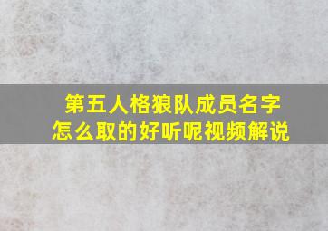 第五人格狼队成员名字怎么取的好听呢视频解说