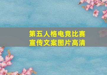 第五人格电竞比赛宣传文案图片高清