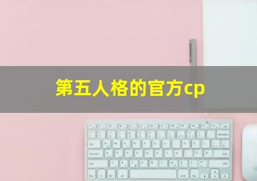 第五人格的官方cp