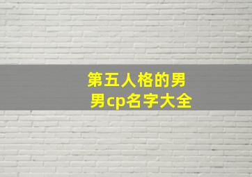 第五人格的男男cp名字大全