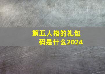 第五人格的礼包码是什么2024