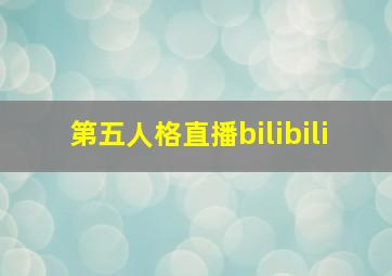 第五人格直播bilibili