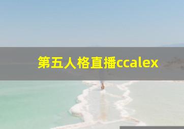 第五人格直播ccalex