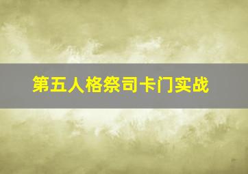 第五人格祭司卡门实战