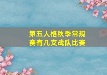 第五人格秋季常规赛有几支战队比赛