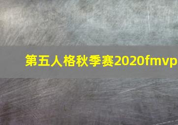 第五人格秋季赛2020fmvp