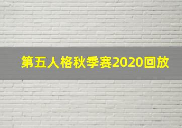 第五人格秋季赛2020回放