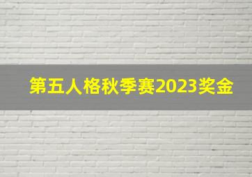 第五人格秋季赛2023奖金