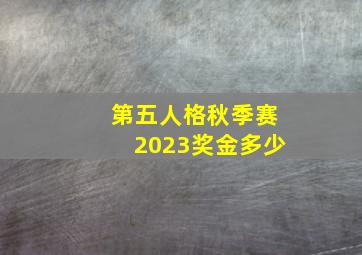 第五人格秋季赛2023奖金多少