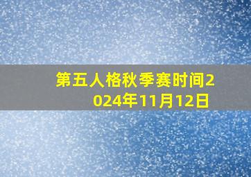 第五人格秋季赛时间2024年11月12日