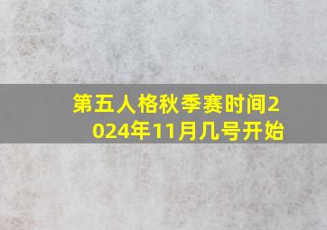 第五人格秋季赛时间2024年11月几号开始