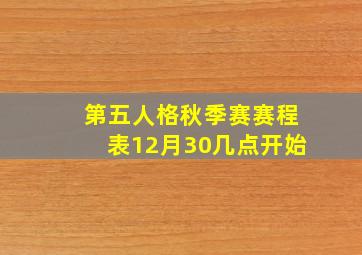 第五人格秋季赛赛程表12月30几点开始