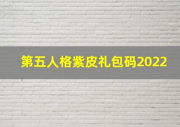 第五人格紫皮礼包码2022