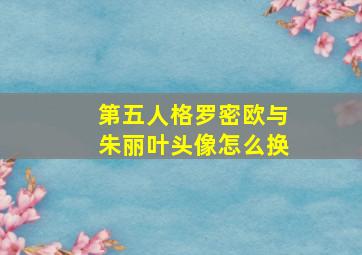 第五人格罗密欧与朱丽叶头像怎么换