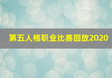 第五人格职业比赛回放2020