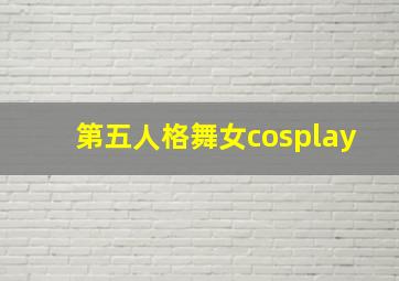 第五人格舞女cosplay