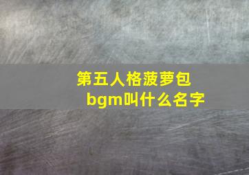 第五人格菠萝包bgm叫什么名字