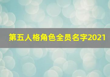 第五人格角色全员名字2021