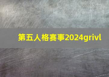 第五人格赛事2024grivl