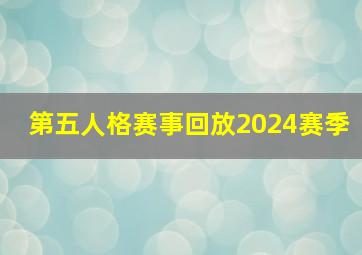 第五人格赛事回放2024赛季