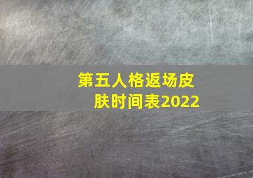 第五人格返场皮肤时间表2022