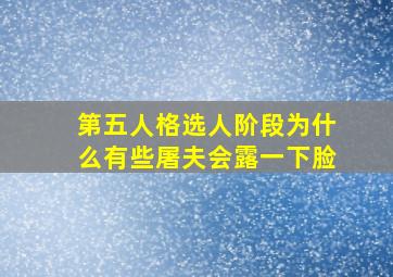 第五人格选人阶段为什么有些屠夫会露一下脸