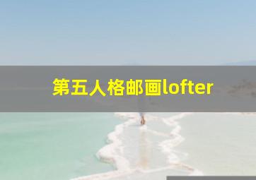 第五人格邮画lofter