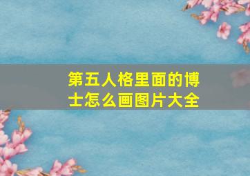 第五人格里面的博士怎么画图片大全