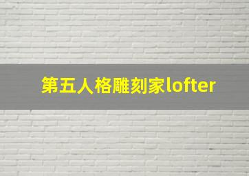 第五人格雕刻家lofter