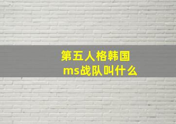 第五人格韩国ms战队叫什么