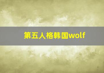 第五人格韩国wolf