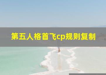 第五人格首飞cp规则复制