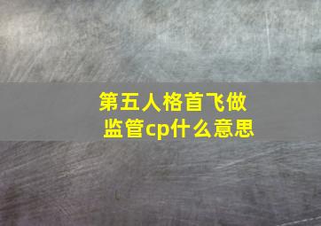 第五人格首飞做监管cp什么意思