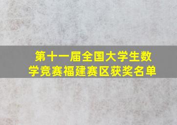 第十一届全国大学生数学竞赛福建赛区获奖名单