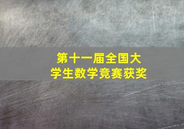 第十一届全国大学生数学竞赛获奖