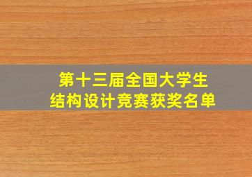 第十三届全国大学生结构设计竞赛获奖名单