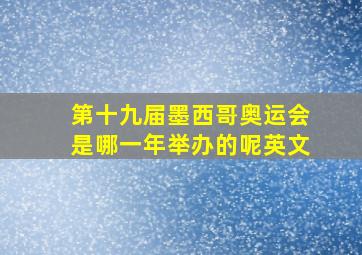 第十九届墨西哥奥运会是哪一年举办的呢英文