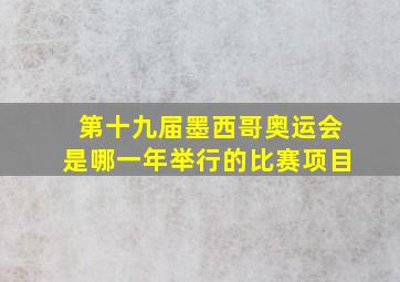 第十九届墨西哥奥运会是哪一年举行的比赛项目