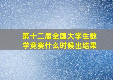 第十二届全国大学生数学竞赛什么时候出结果