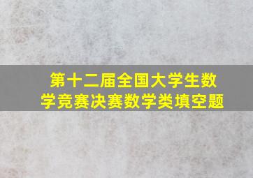 第十二届全国大学生数学竞赛决赛数学类填空题