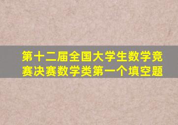 第十二届全国大学生数学竞赛决赛数学类第一个填空题