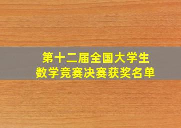 第十二届全国大学生数学竞赛决赛获奖名单