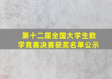 第十二届全国大学生数学竞赛决赛获奖名单公示