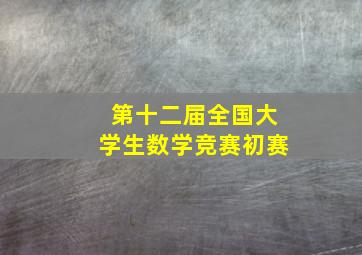 第十二届全国大学生数学竞赛初赛