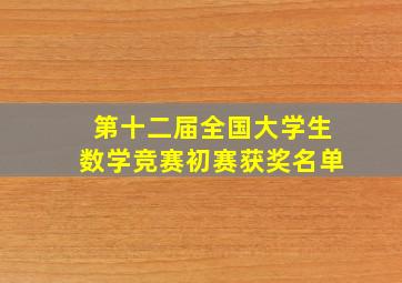 第十二届全国大学生数学竞赛初赛获奖名单