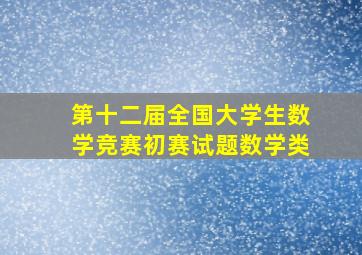 第十二届全国大学生数学竞赛初赛试题数学类