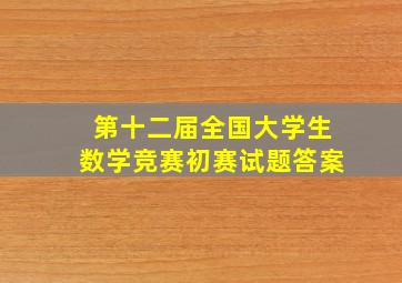 第十二届全国大学生数学竞赛初赛试题答案