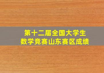 第十二届全国大学生数学竞赛山东赛区成绩